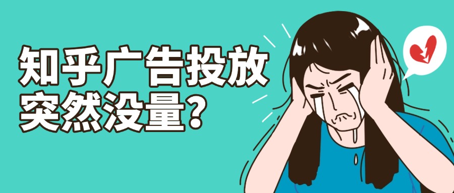知乎廣告投放
