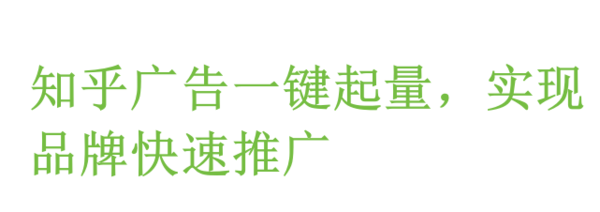 知乎廣告推廣