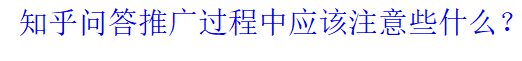 知乎問(wèn)答推廣