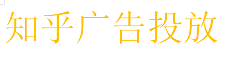 知乎廣告投放