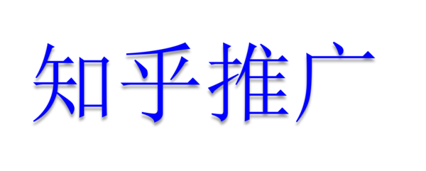 知乎推廣