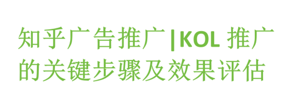 知乎廣告推廣