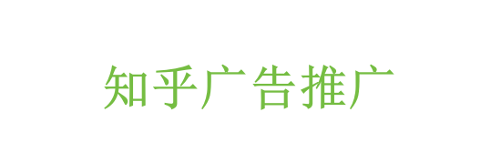 知乎廣告推廣