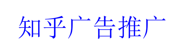 知乎廣告推廣