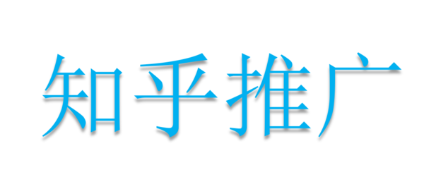 知乎推廣