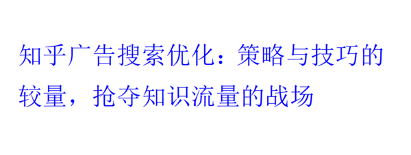 知乎廣告投放