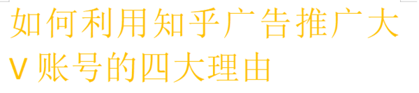 知乎廣告推廣