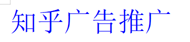 知乎廣告推廣