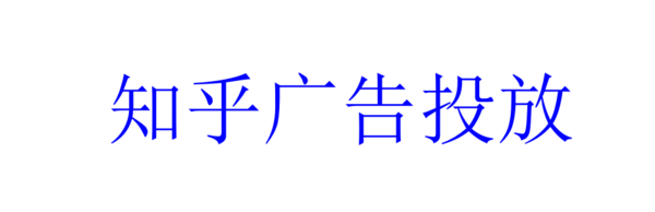 知乎廣告投放