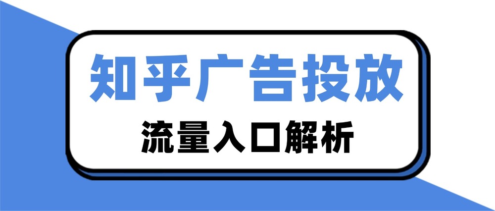 知乎广告投放