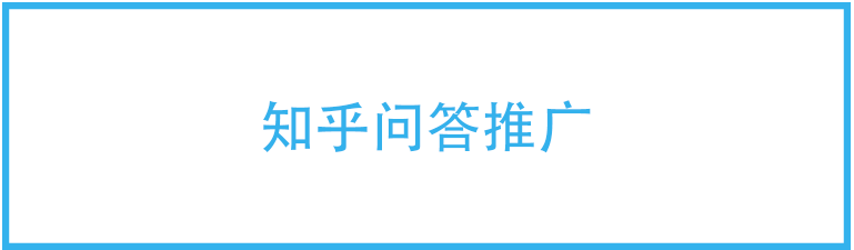 知乎问答推广