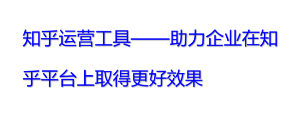 知乎广告推广