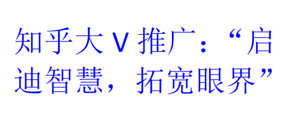 知乎推广