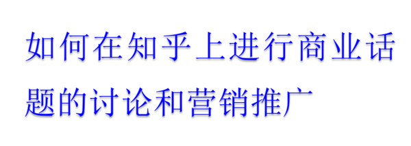 知乎广告推广