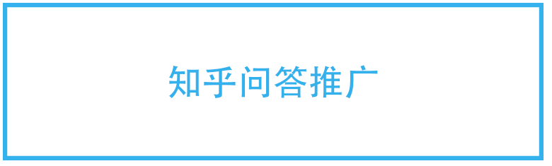 知乎问答推广
