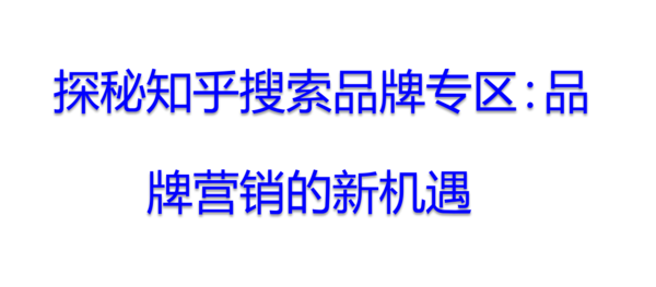 知乎广告推广