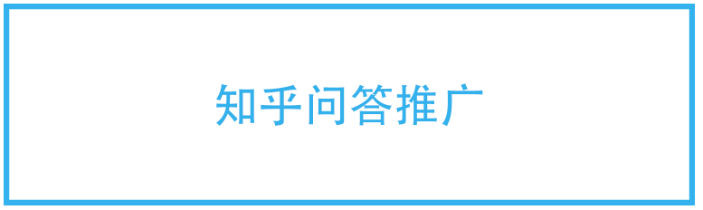 知乎问答推广