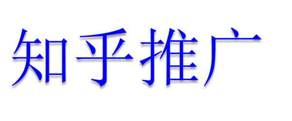 知乎推广