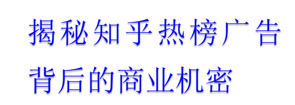知乎广告投放