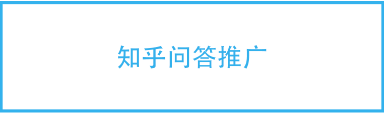 知乎问答推广
