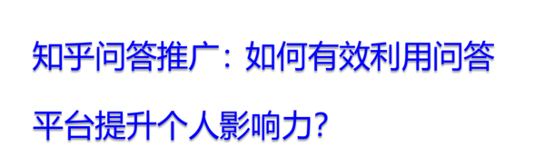 知乎问答推广