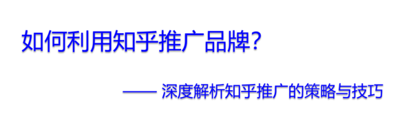 知乎推广