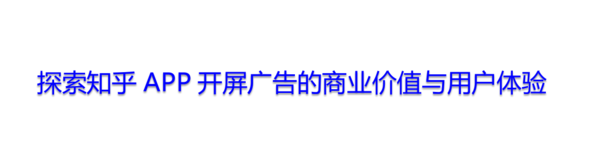 知乎广告投放