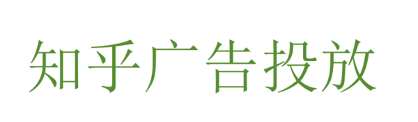 知乎广告推广
