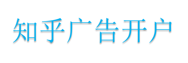 知乎广告开户