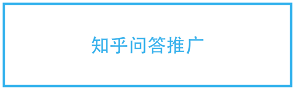 知乎问答推广