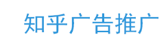知乎广告推广