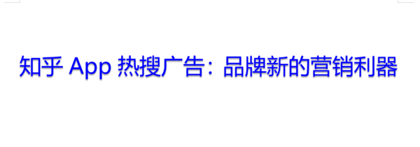知乎推广